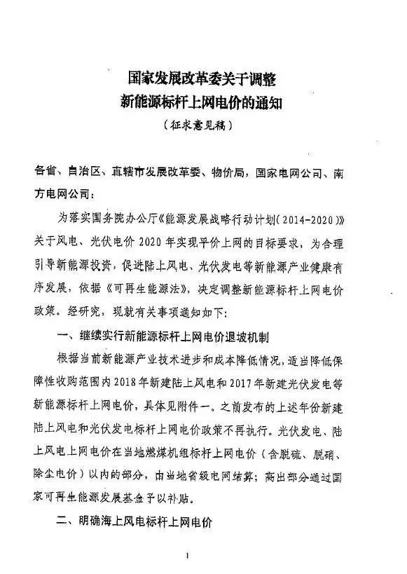 关于国家发改委再次下发调整新能源标杆电价的征求意见函